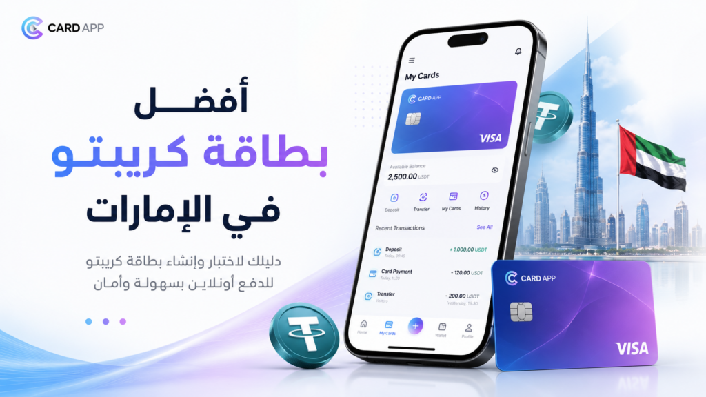 أفضل بطاقة كريبتو في الإمارات