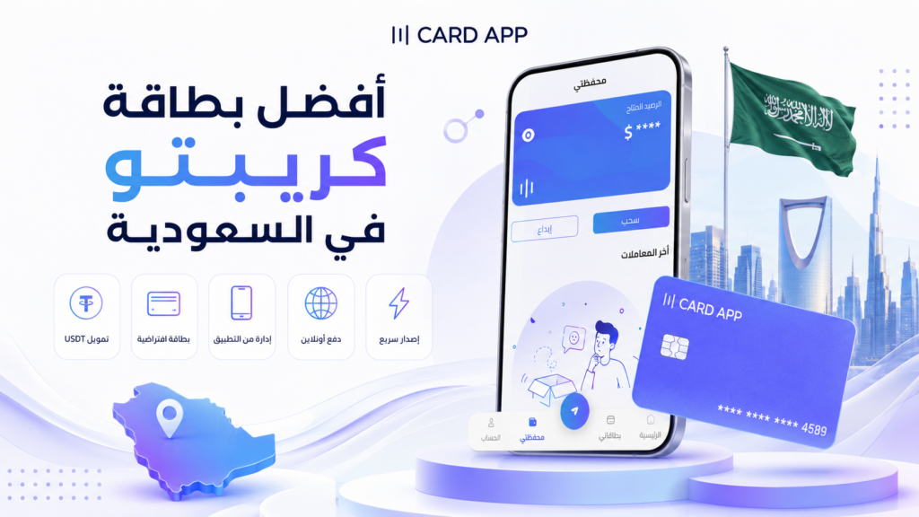 أفضل بطاقة كريبتو في السعودية