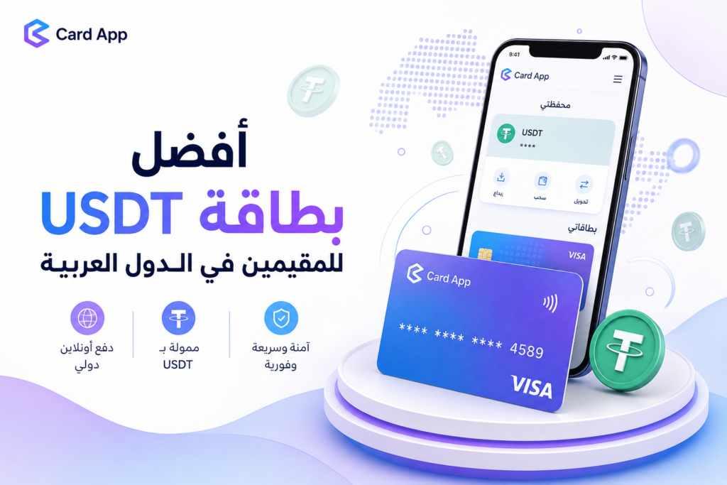 أفضل بطاقة USDT للمقيمين في الدول العربية