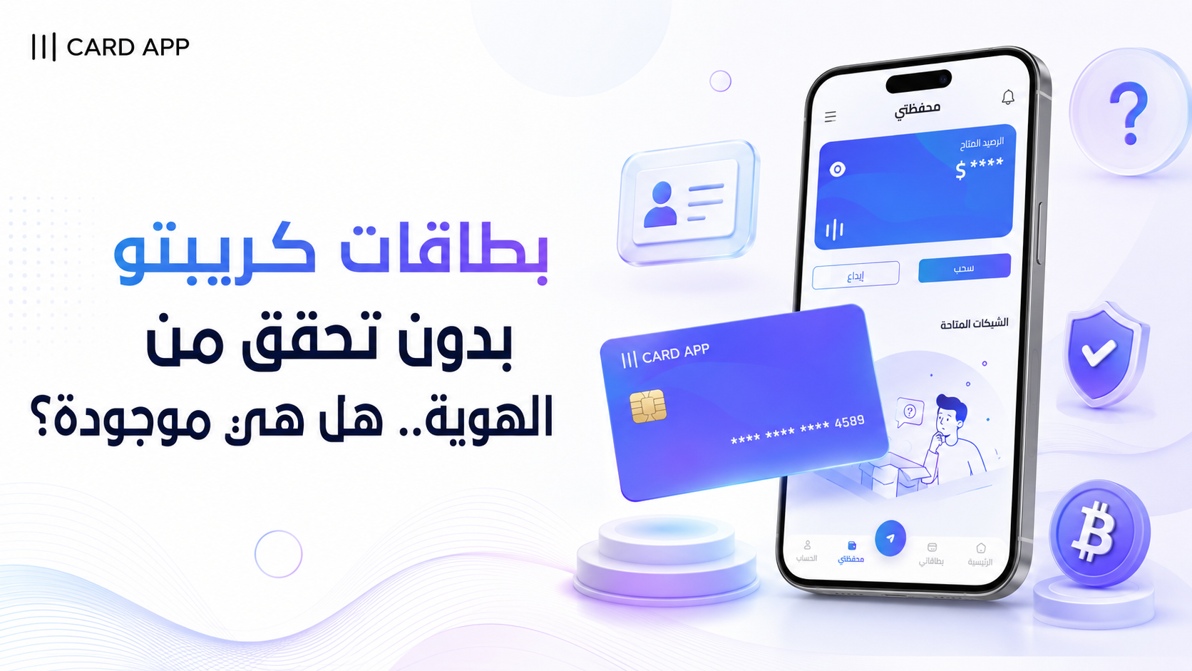 بطاقات كريبتو بدون تحقق من الهوية.. هل هي موجودة؟