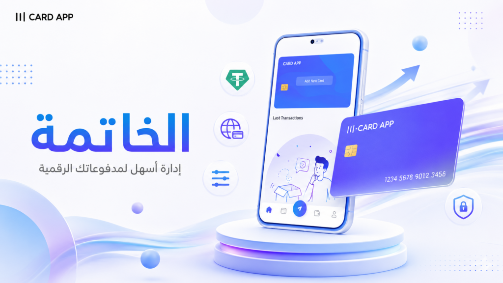 الخاتمة: إدارة أسهل لمدفوعاتك الرقمية
