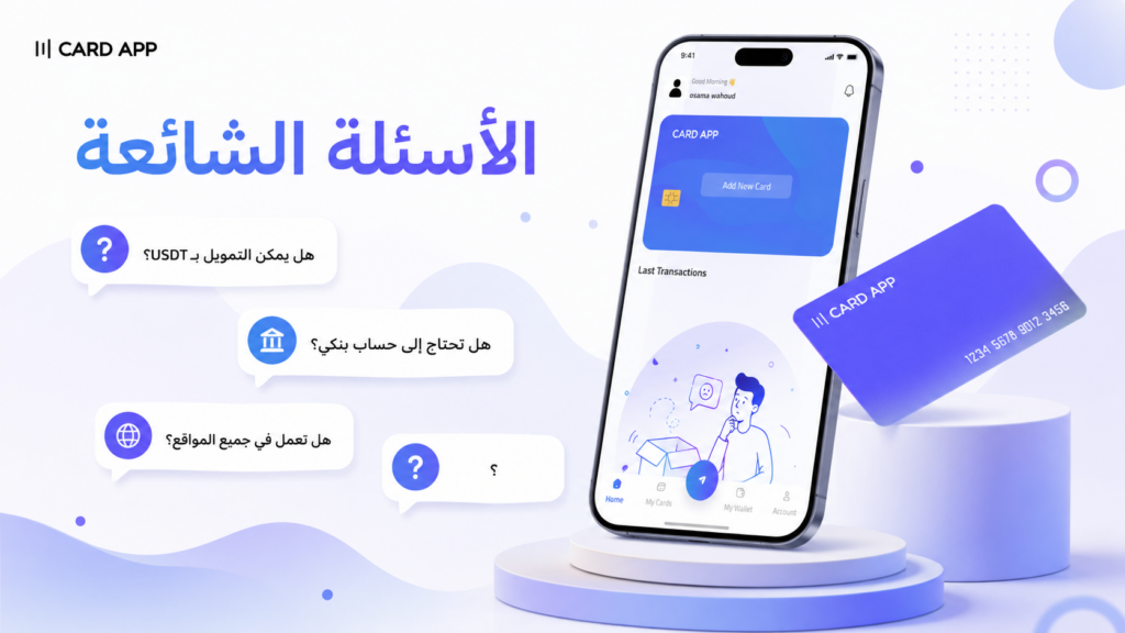 الأسئلة الشائعة