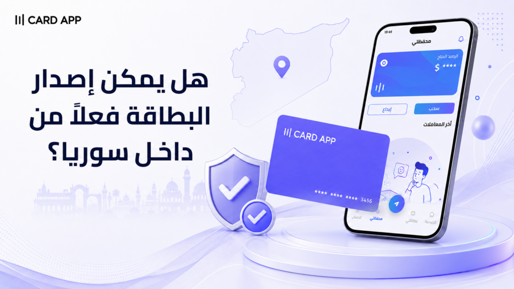 هل يمكن إصدار بطاقة كريبتو في سوريا؟