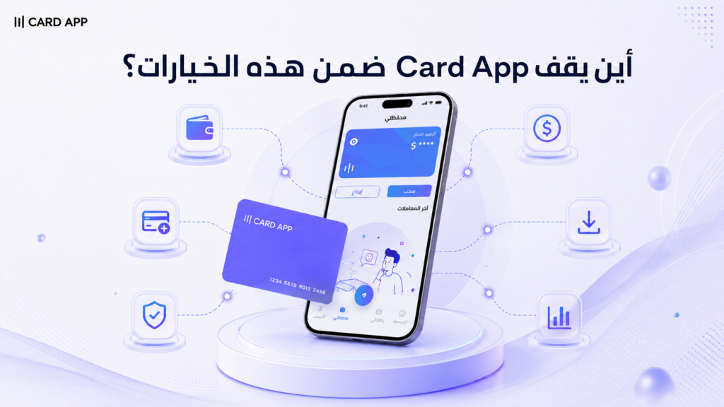 أين يقف Card App ضمن هذه الخيارات؟