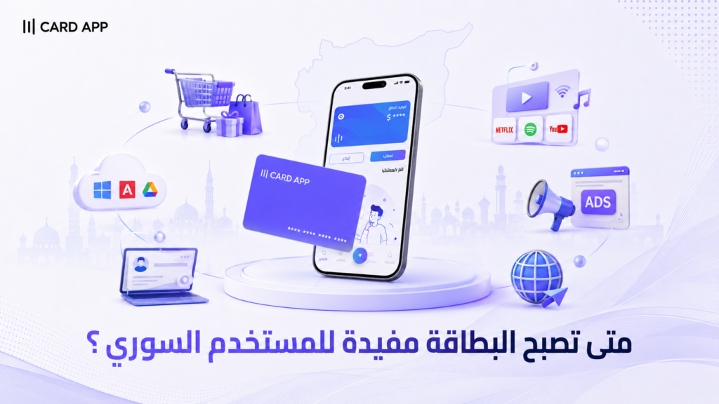 متى تصبح البطاقة مفيدة للمستخدم السوري؟