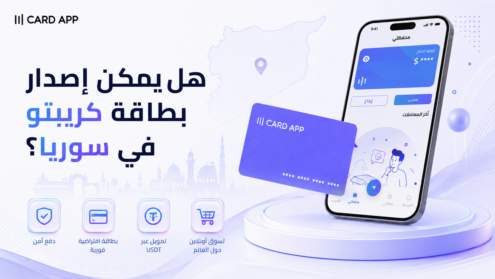 هل يمكن إصدار بطاقة كريبتو في سوريا؟