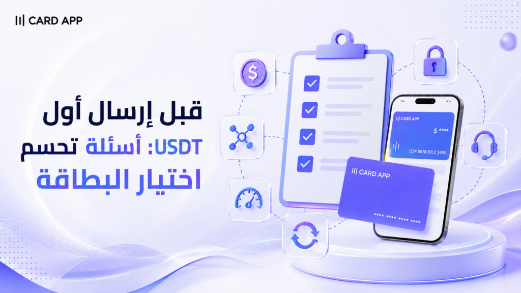 قبل إرسال أول USDT: أسئلة تحسم اختيار البطاقة