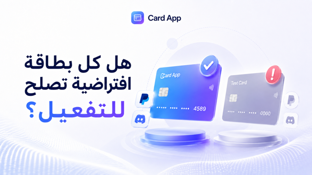 هل كل بطاقة افتراضية تصلح للتفعيل؟