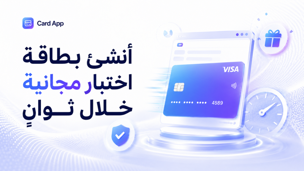 أنشئ بطاقة اختبار مجانية خلال ثوانٍ