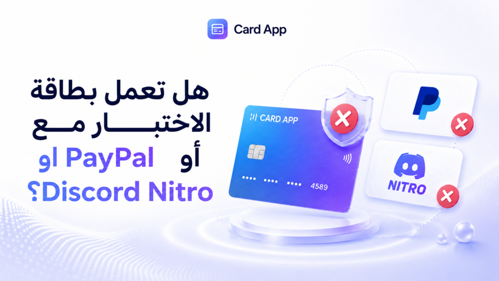 هل تعمل بطاقة الاختبار مع PayPal أو Discord Nitro؟