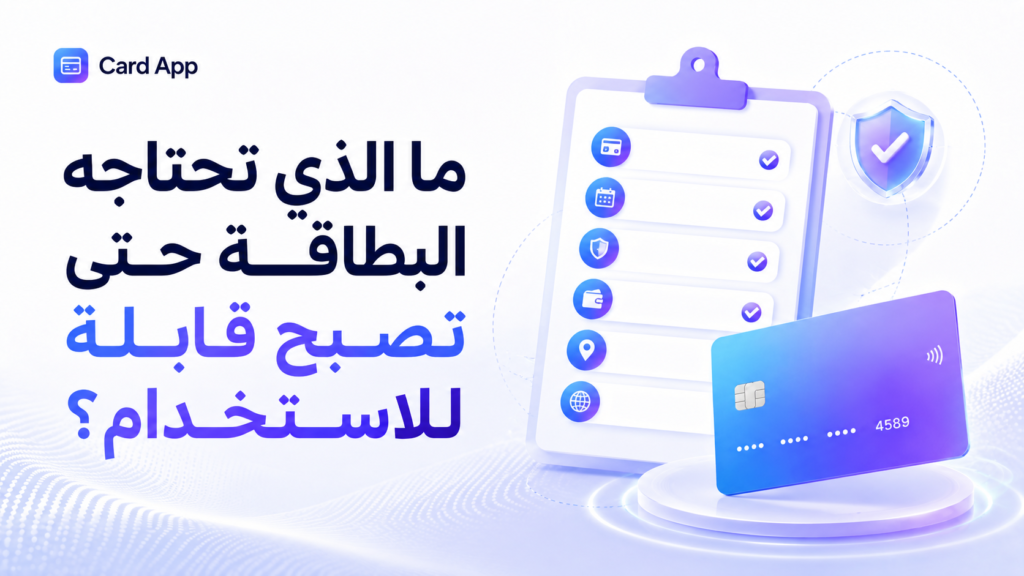 ما الذي تحتاجه البطاقة حتى تصبح قابلة للاستخدام؟