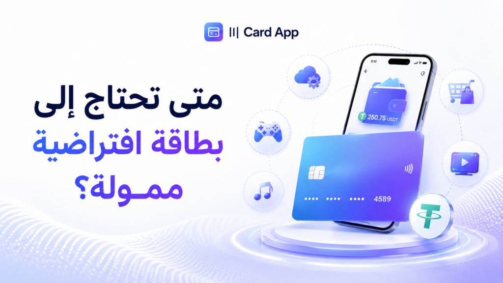 متى تحتاج إلى بطاقة افتراضية ممولة؟
