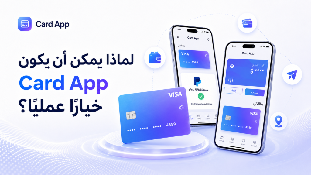 لماذا يمكن أن يكون Card App خيارًا عمليًا؟