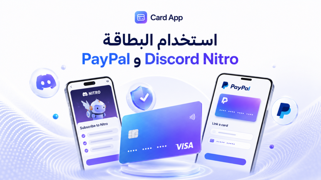 استخدام البطاقة مع PayPal وDiscord Nitro
