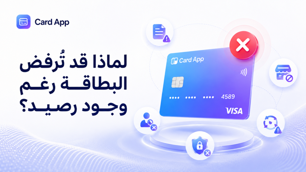 لماذا قد تُرفض البطاقة رغم وجود رصيد؟