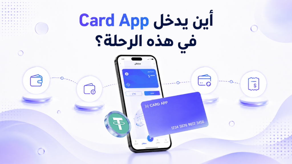 أين يدخل Card App في هذه الرحلة؟