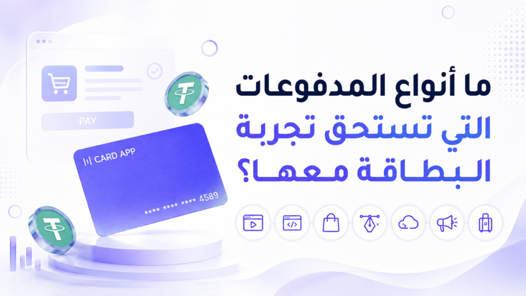 ما أنواع المدفوعات التي تستحق تجربة البطاقة معها؟