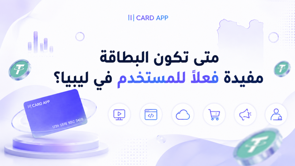 متى تكون البطاقة مفيدة فعلًا للمستخدم في ليبيا؟