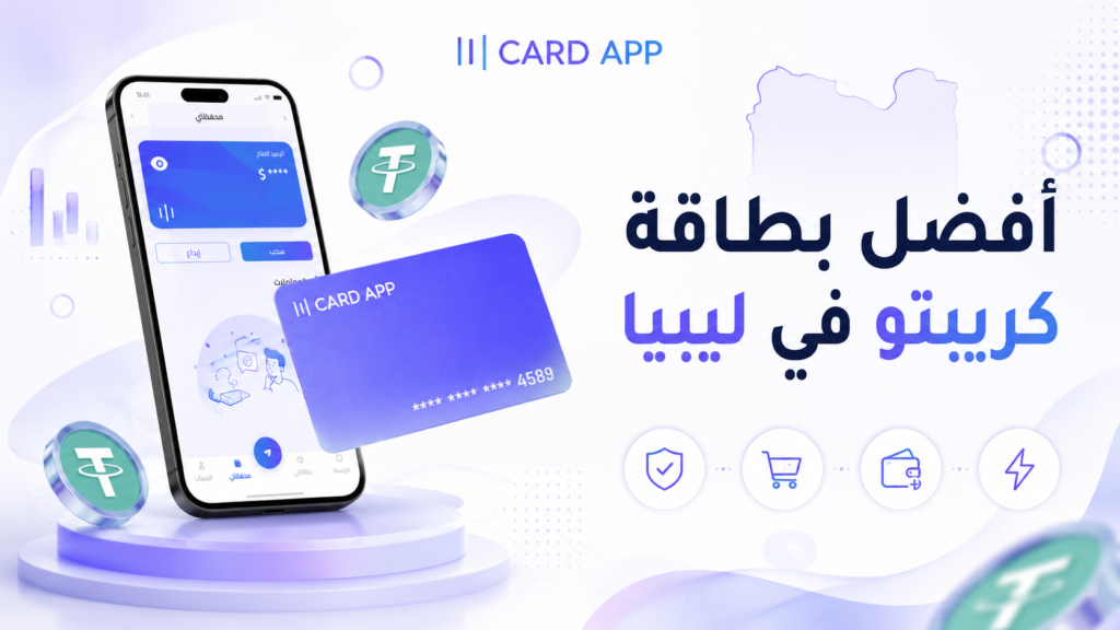 أفضل بطاقة كريبتو في ليبيا