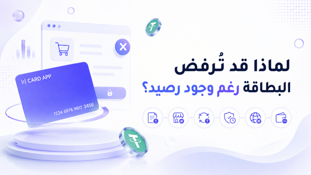 لماذا قد تُرفض البطاقة رغم وجود رصيد؟