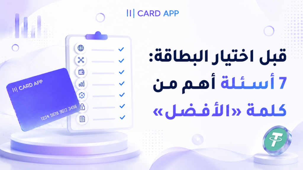 قبل اختيار البطاقة: 7 أسئلة أهم من كلمة «الأفضل»