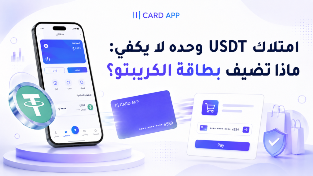 امتلاك USDT وحده لا يكفي: ماذا تضيف بطاقة الكريبتو؟