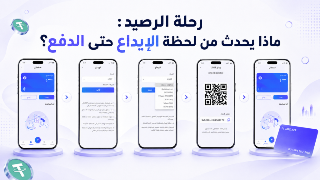 رحلة الرصيد: ماذا يحدث من لحظة الإيداع حتى الدفع؟