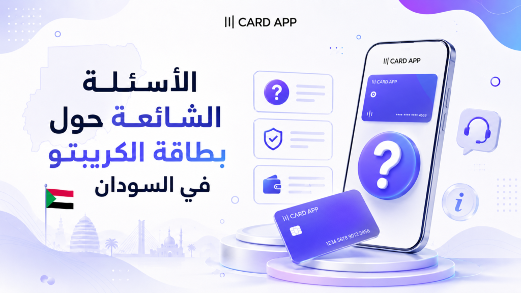 الأسئلة الشائعة حول بطاقة الكريبتو في السودان