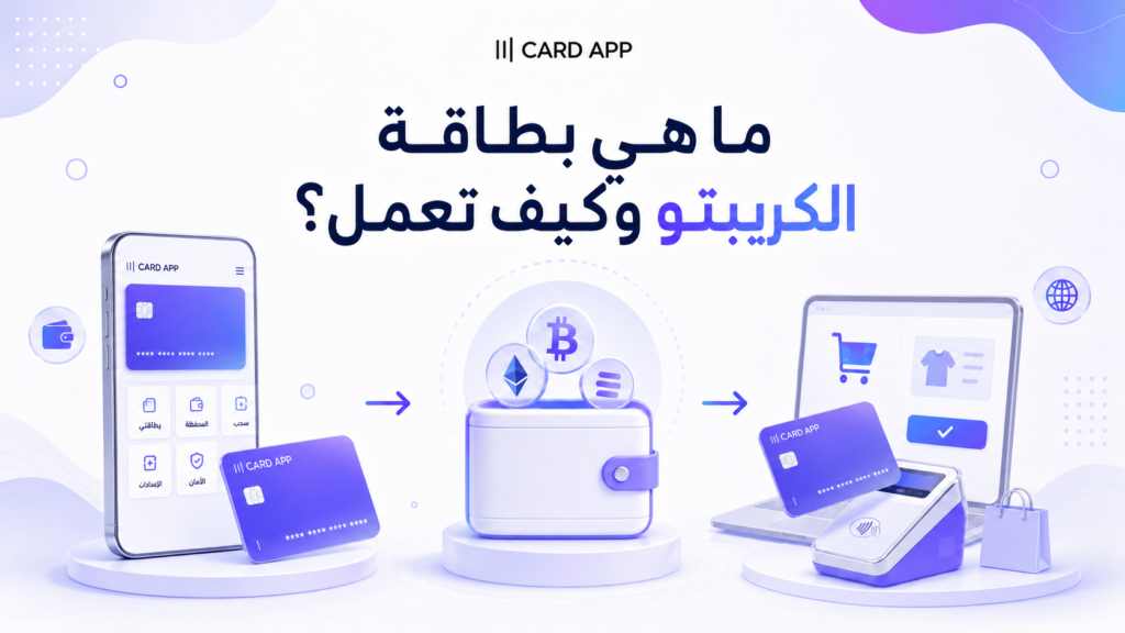 ما هي بطاقة الكريبتو وكيف تعمل؟