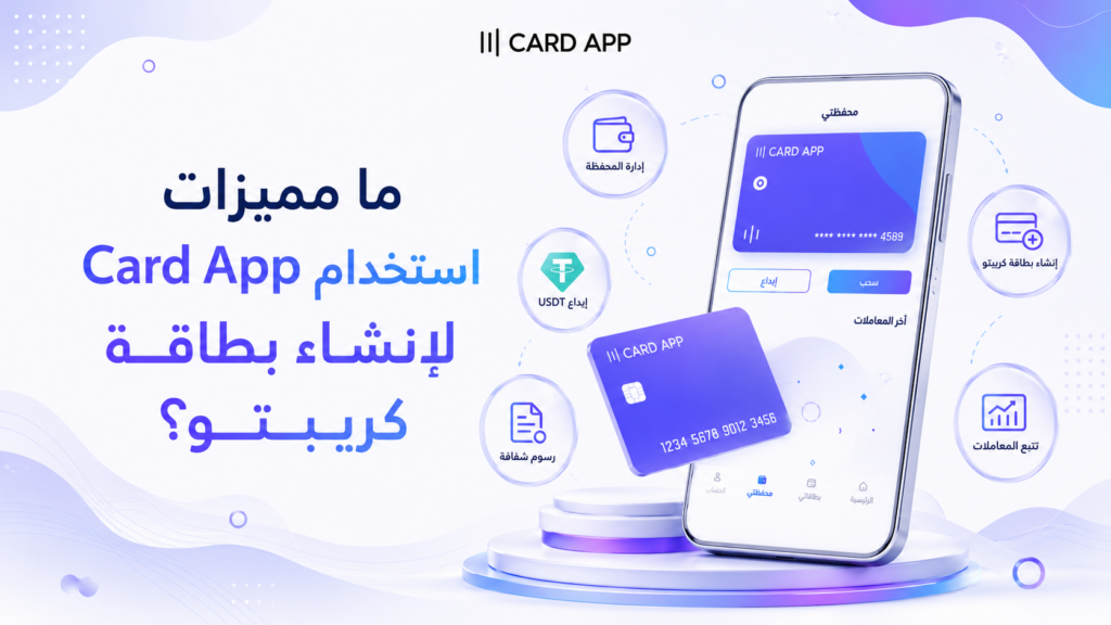 ما مميزات استخدام Card App لإنشاء بطاقة كريبتو؟