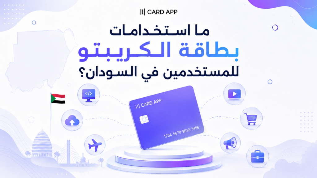 ما استخدامات بطاقة الكريبتو للمستخدمين في السودان؟