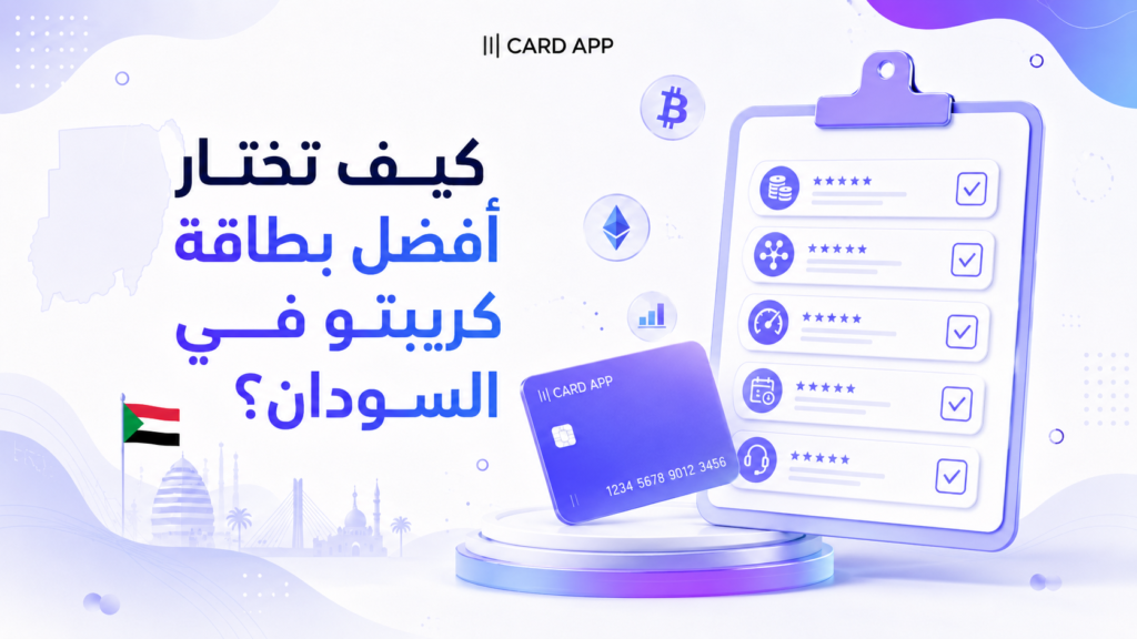 كيف تختار أفضل بطاقة كريبتو في السودان؟