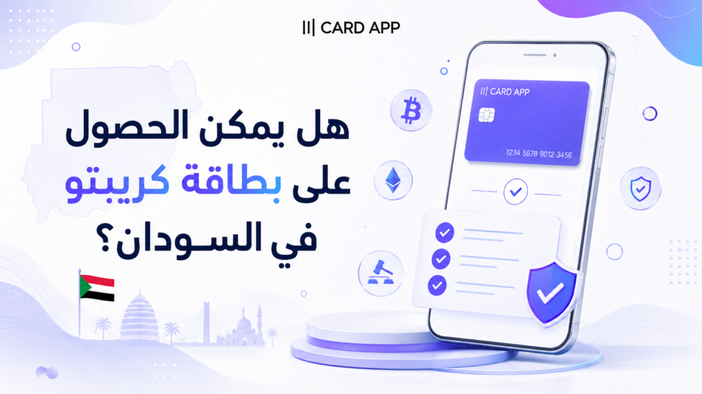 هل يمكن الحصول على بطاقة كريبتو في السودان؟