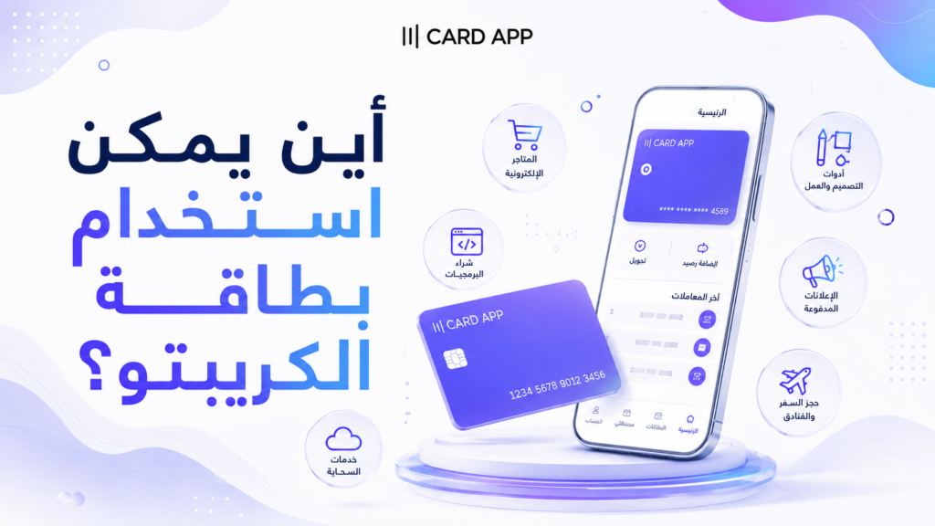 أين يمكن استخدام بطاقة الكريبتو؟