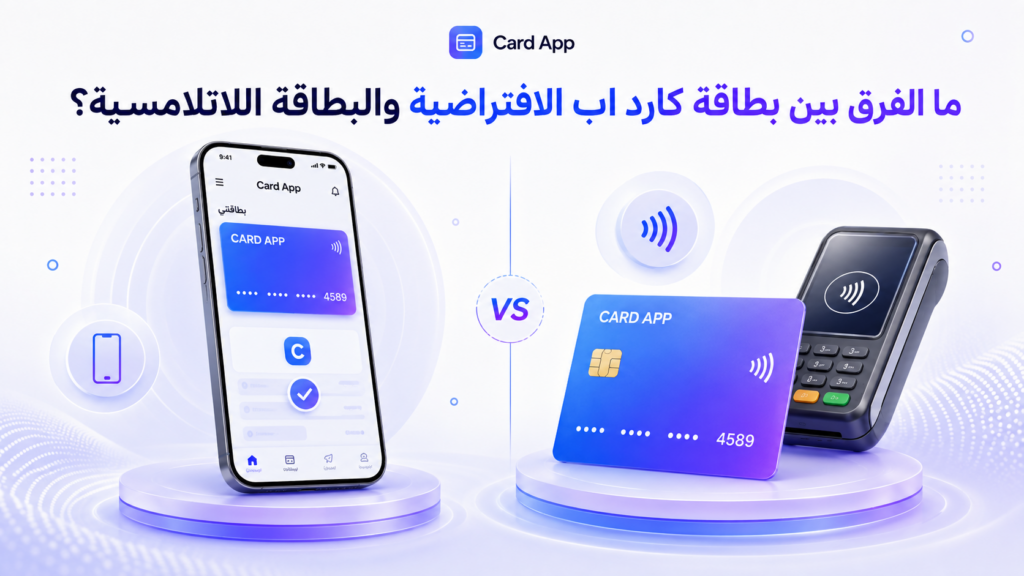 ما الفرق بين بطاقة كارد اب الافتراضية والبطاقة اللاتلامسية؟