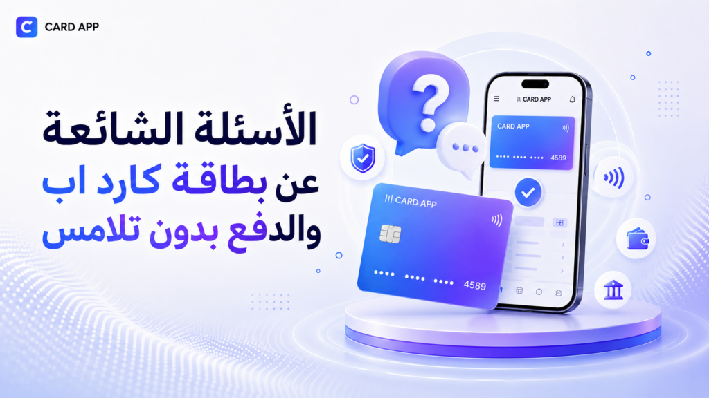 الأسئلة الشائعة عن بطاقة كارد اب والدفع بدون تلامس
