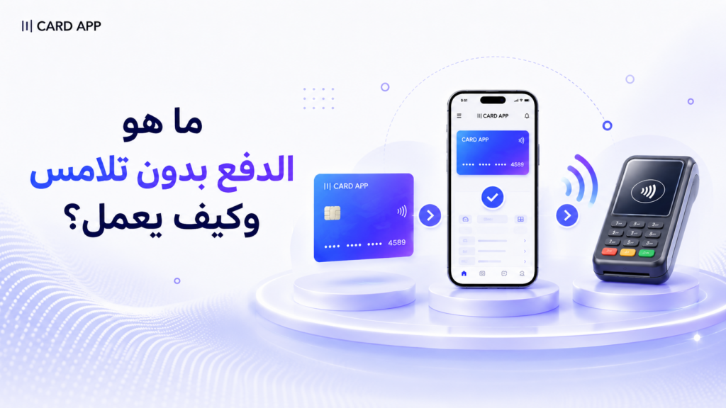 ما هو الدفع بدون تلامس وكيف يعمل؟
