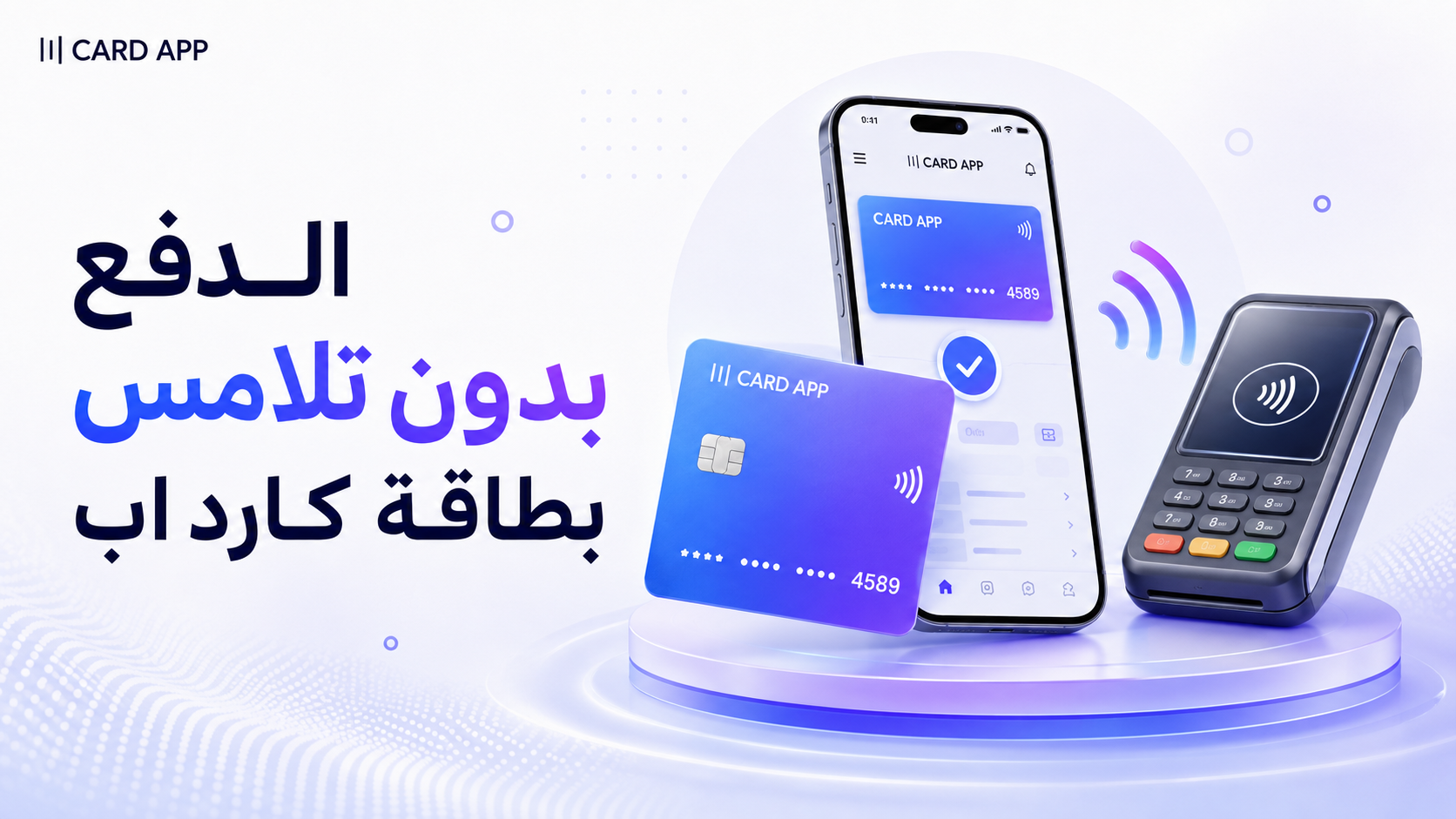 الدفع بدون تلامس بطاقة كارد اب