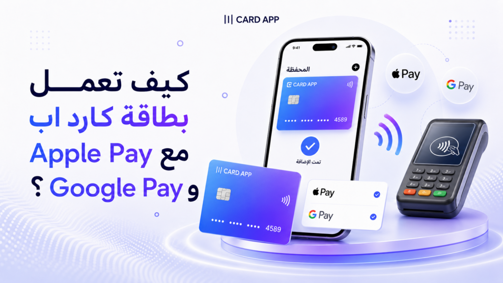 كيف تعمل بطاقة كارد اب مع Apple Pay وGoogle Pay؟