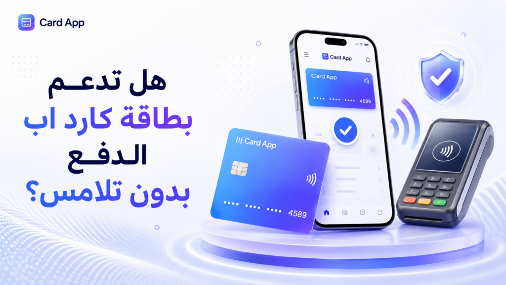هل تدعم بطاقة كارد اب الدفع بدون تلامس؟