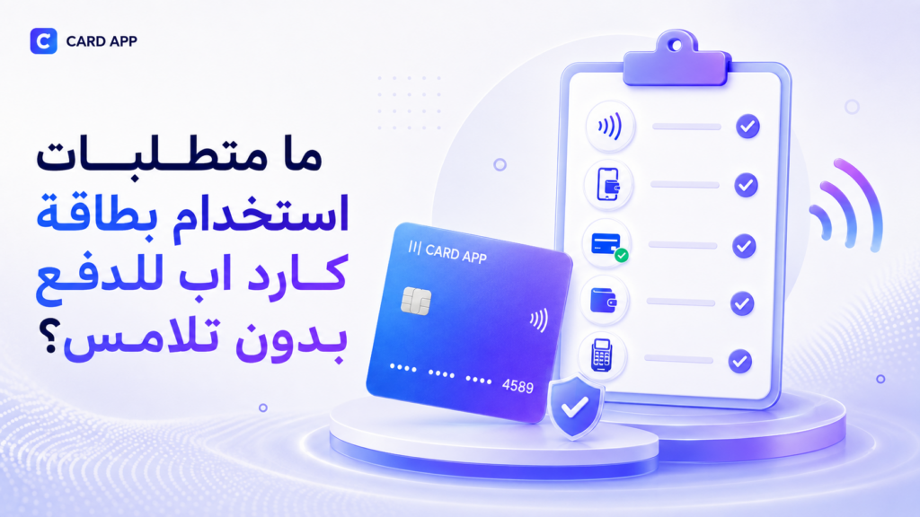 ما متطلبات استخدام بطاقة كارد اب للدفع بدون تلامس؟