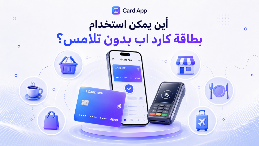 أين يمكن استخدام بطاقة كارد اب بدون تلامس؟
