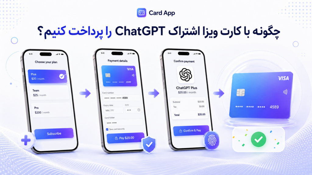 چگونه با کارت ویزا اشتراک ChatGPT را پرداخت کنیم؟