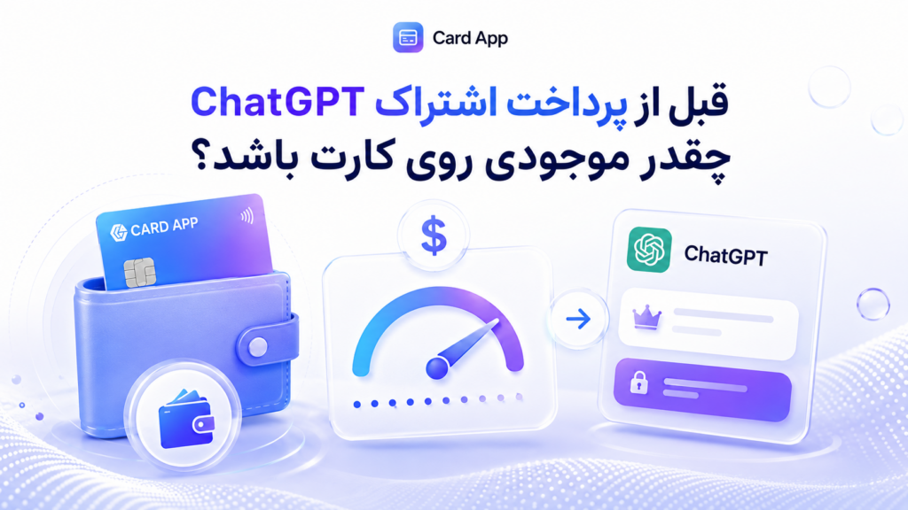 قبل از پرداخت اشتراک ChatGPT چقدر موجودی روی کارت باشد؟
