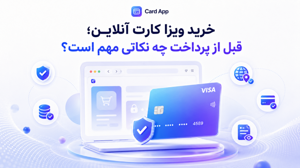 خرید ویزا کارت آنلاین؛ قبل از پرداخت چه نکاتی مهم است؟
