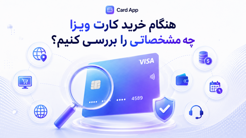 هنگام خرید کارت ویزا چه مشخصاتی را بررسی کنیم؟