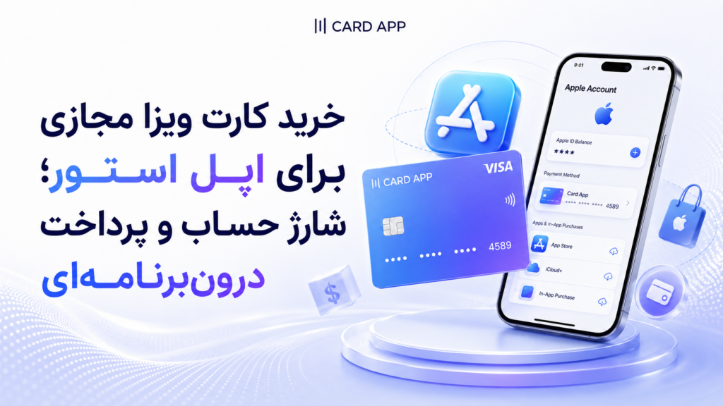 خرید کارت ویزا مجازی برای اپل استور؛ شارژ حساب و پرداخت درون‌برنامه‌ای