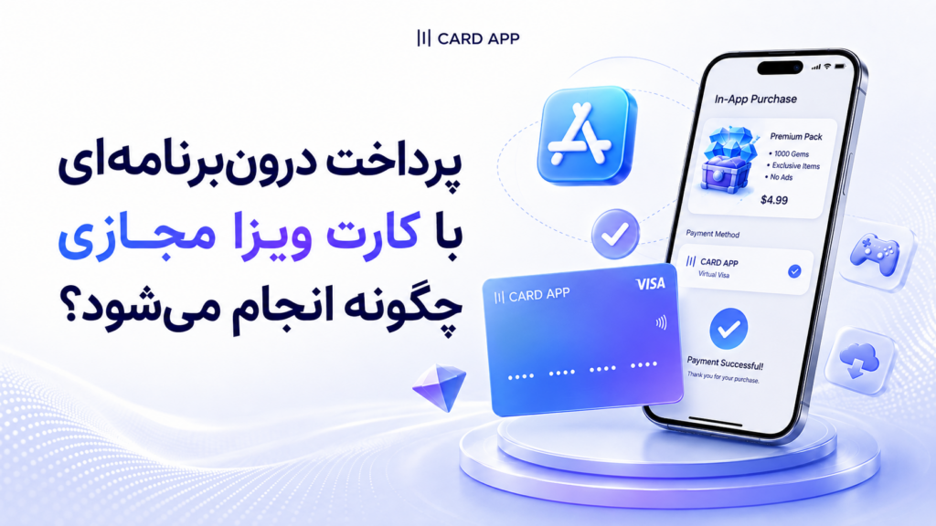 پرداخت درون‌برنامه‌ای با کارت ویزا مجازی چگونه انجام می‌شود؟