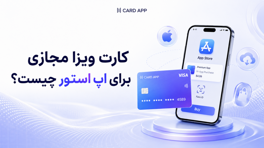 کارت ویزا مجازی برای اپ استور چیست؟