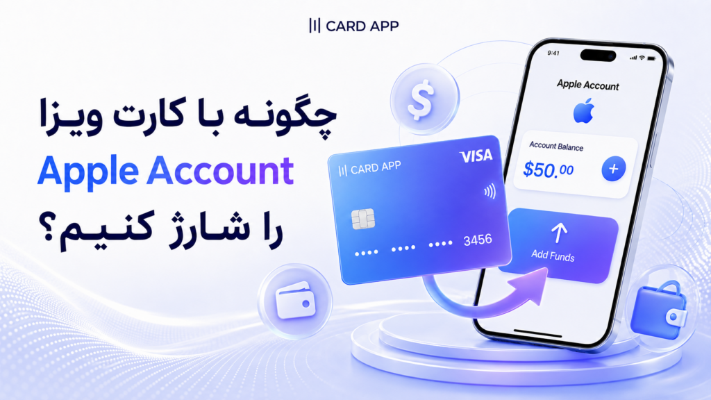 چگونه با کارت ویزا موجودی Apple Account را شارژ کنیم؟